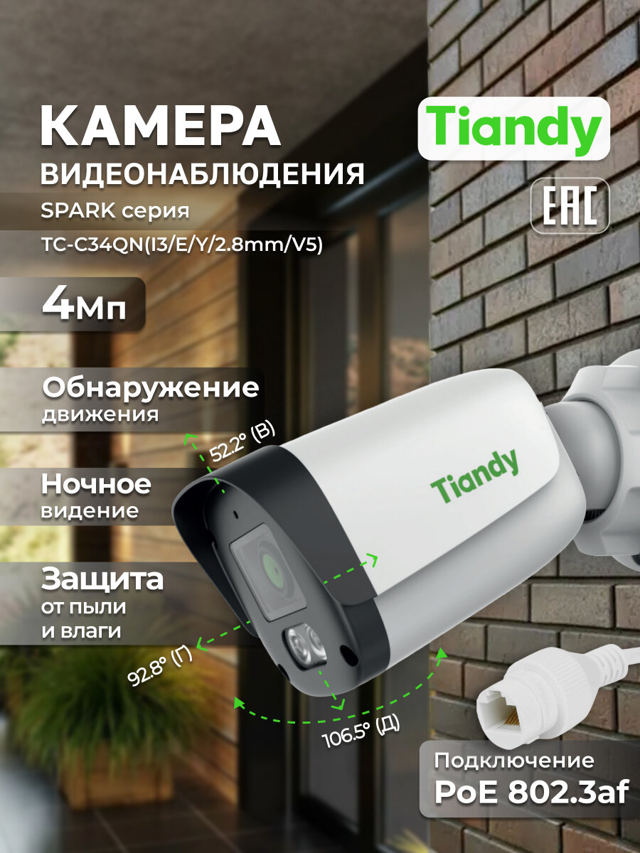 IP-камера уличная 4 МП PoE TIANDY TC-C34QNI3/E/Y/2.8mm/V5 2.8мм белая