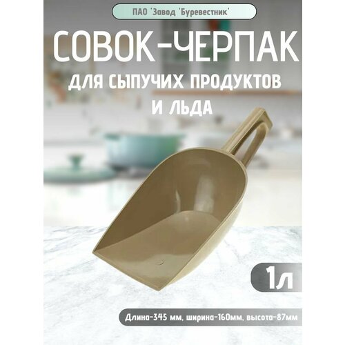 фото Совок для сыпучих продуктов и льда 1 л, буревестник