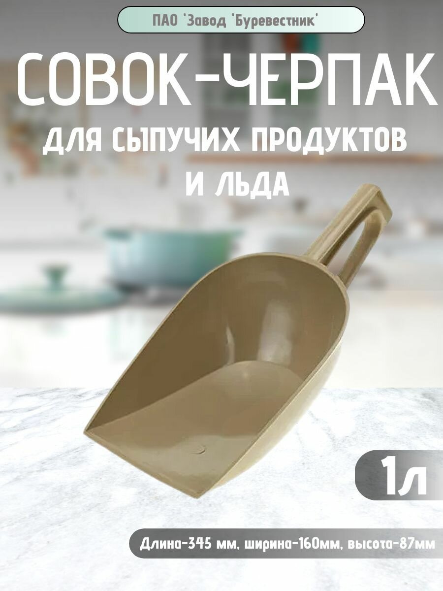Буревестник Совок для сыпучих продуктов и льда пластиковый  1 л