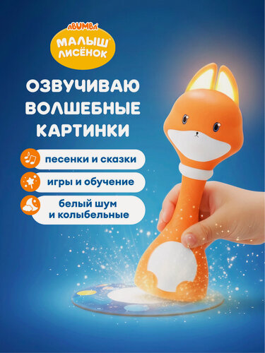 Изображение товара Интерактивная развивающая игрушка Abumba Малыш Лиceнoк с набором карт и карточек для малышей