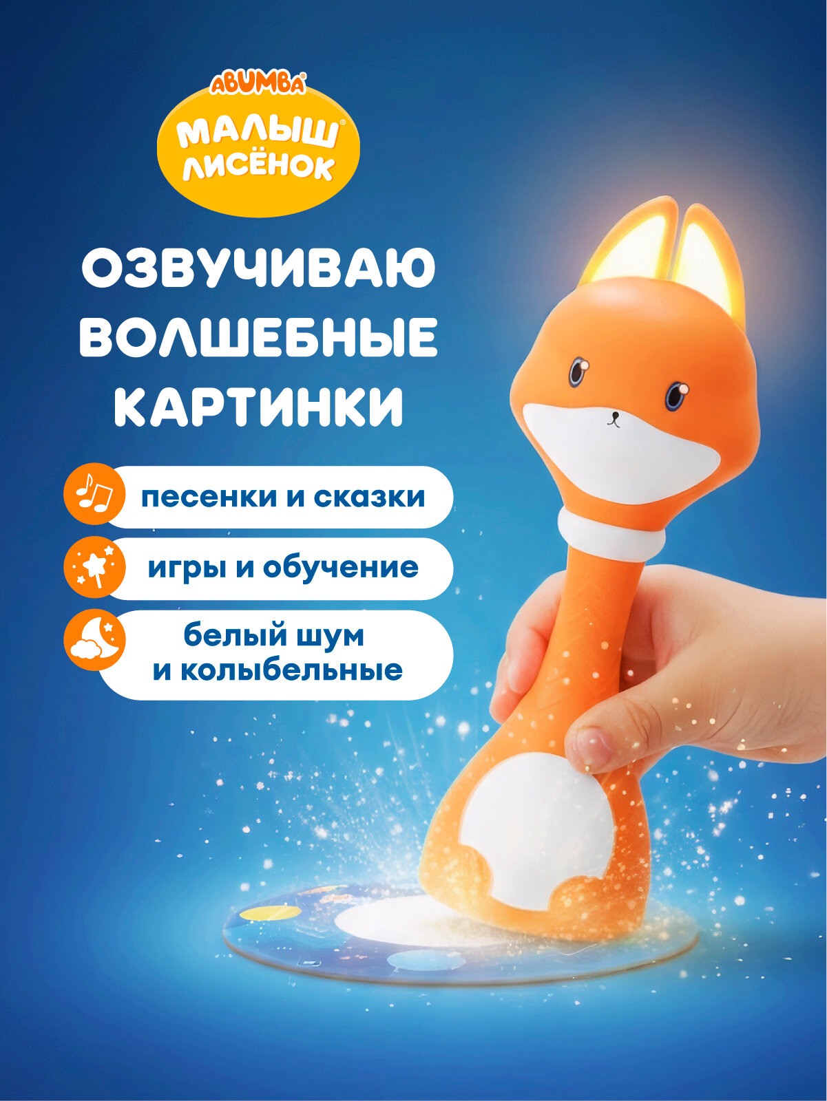 Интерактивная развивающая игрушка Abumba Малыш Лиceнoк с набором карт и карточек для малышей