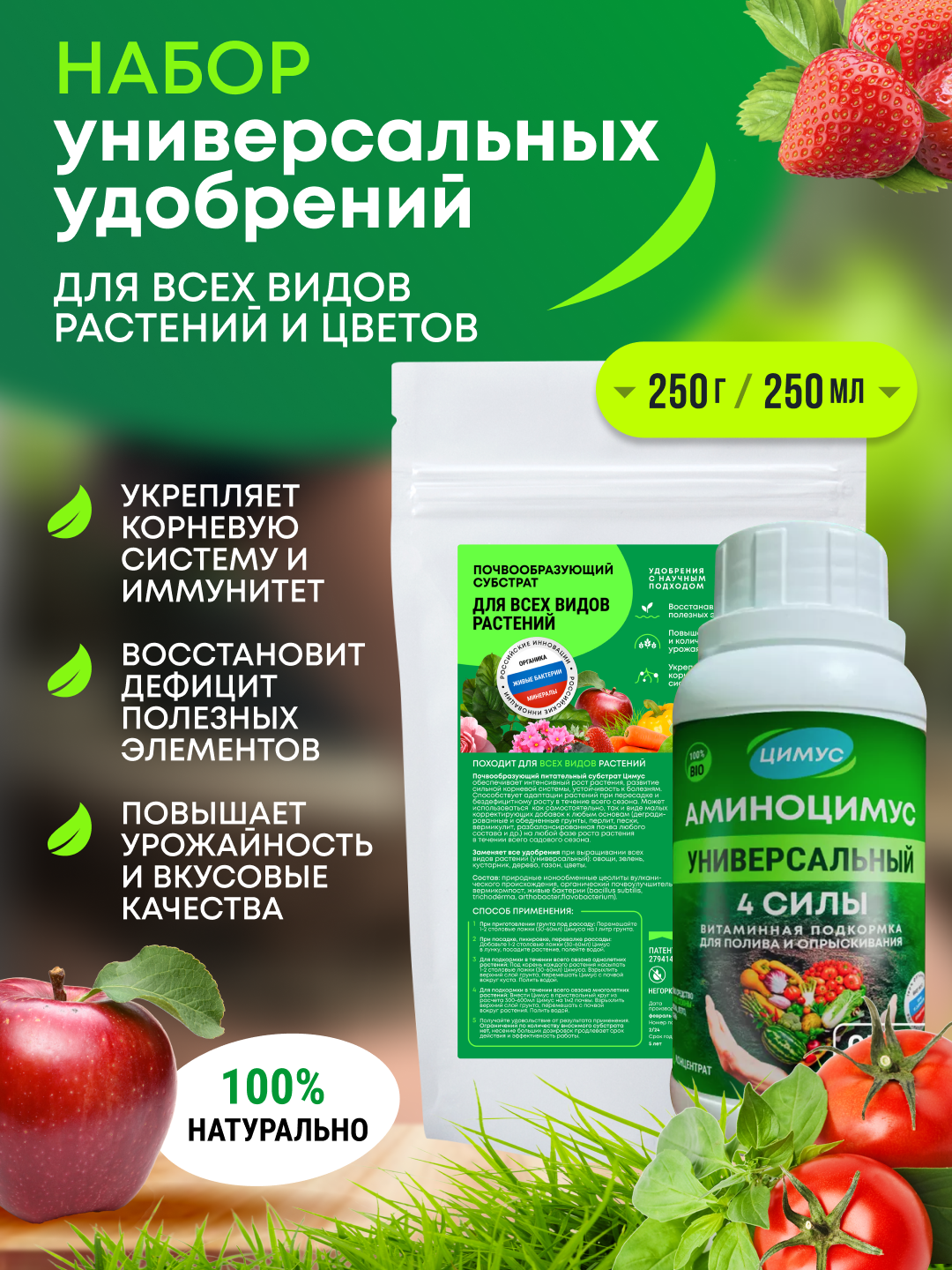 Удобрения для сада и огорода осенние цимус + аминоцимус, 100 % органика, набор 250 г + 250 мл