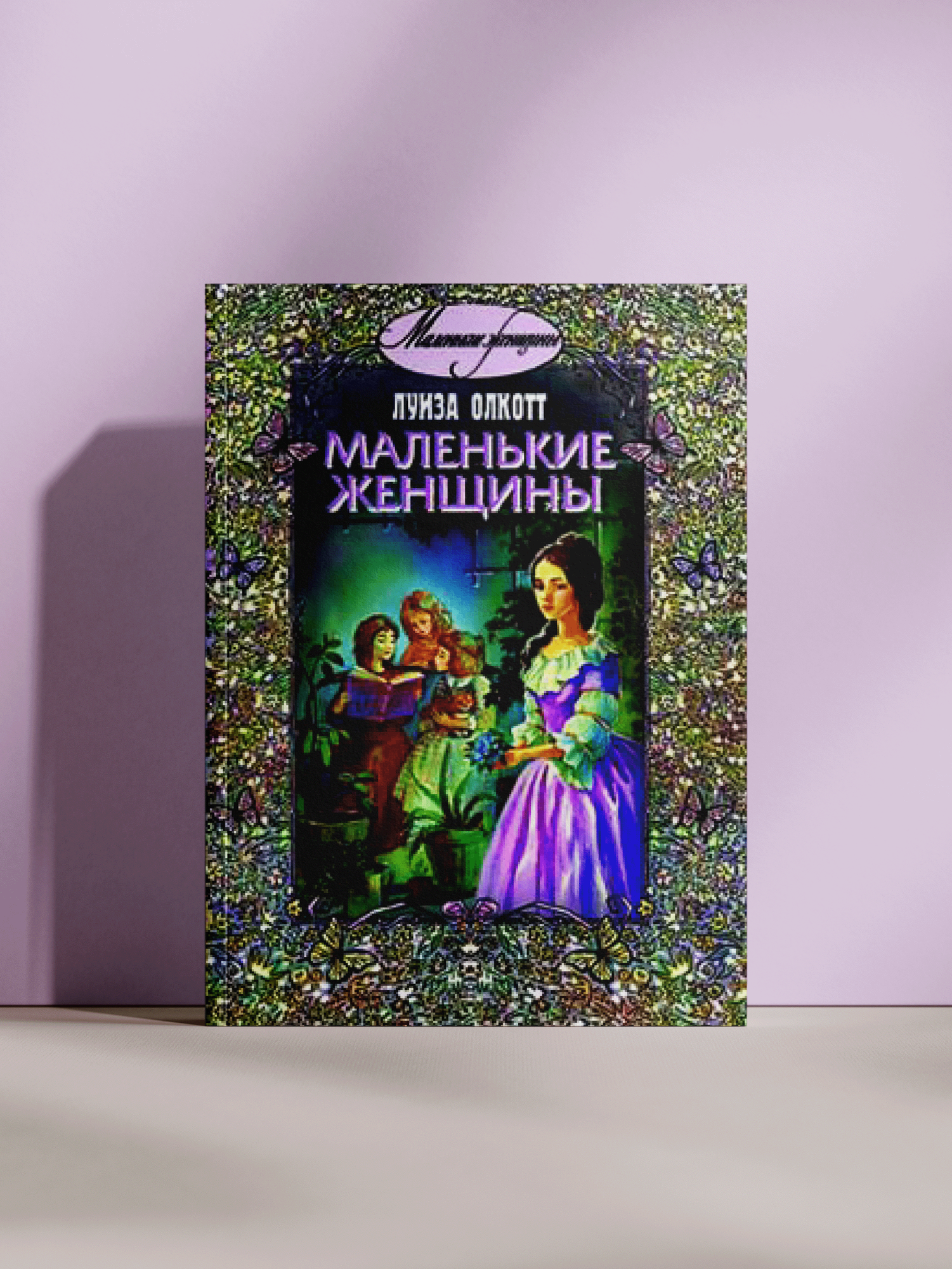 Луиза Мэй Олкотт — «Маленькие женщины: история сестёр Марч»ю