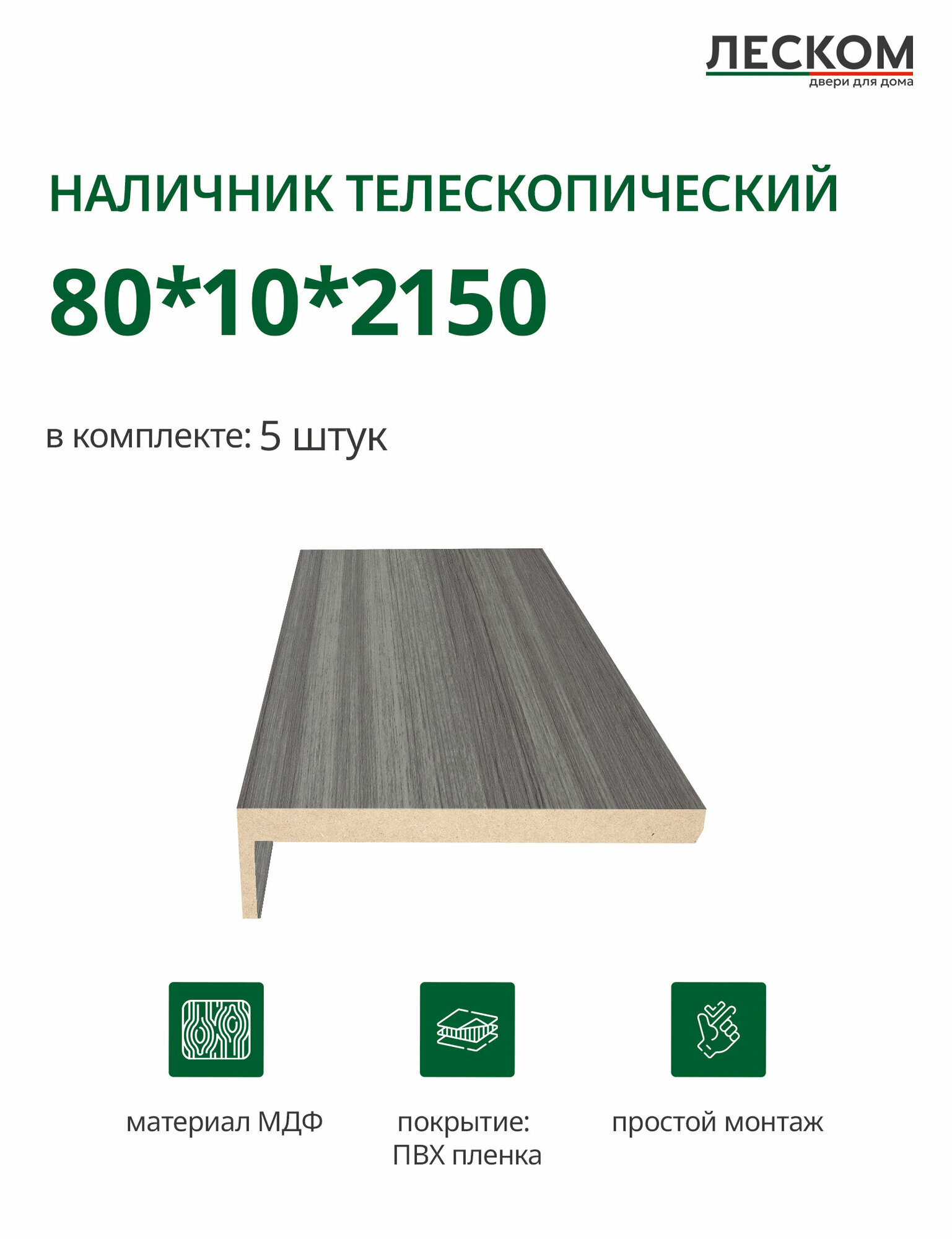 Наличник телескопический Леском прямой 80х10х2150 мм (5 шт) цвет пепельный дуб
