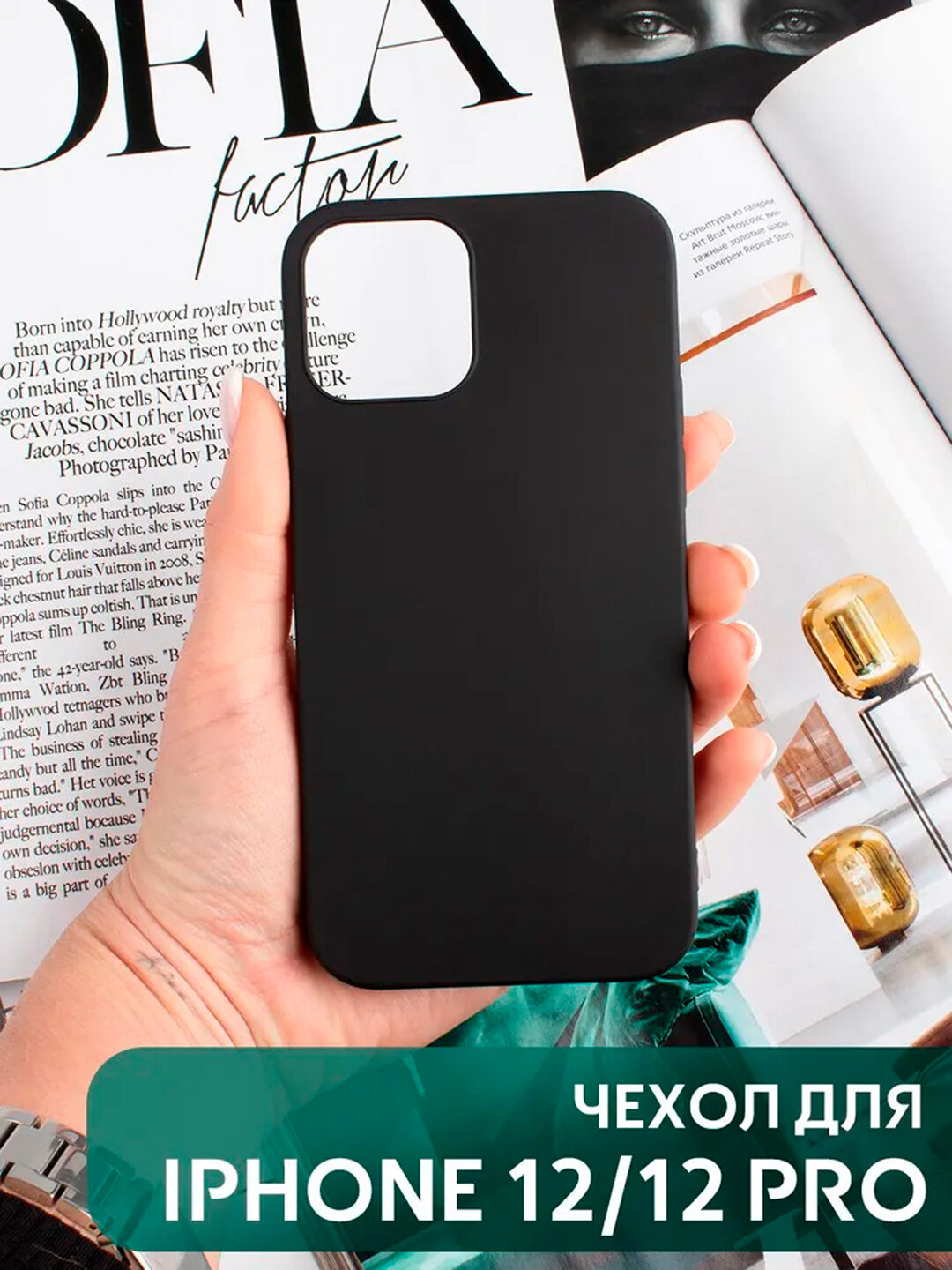 Матовый черный чехол для iPhone 12/12 Pro / 12 Pro Max — стиль, защита и элегантность в одном !
