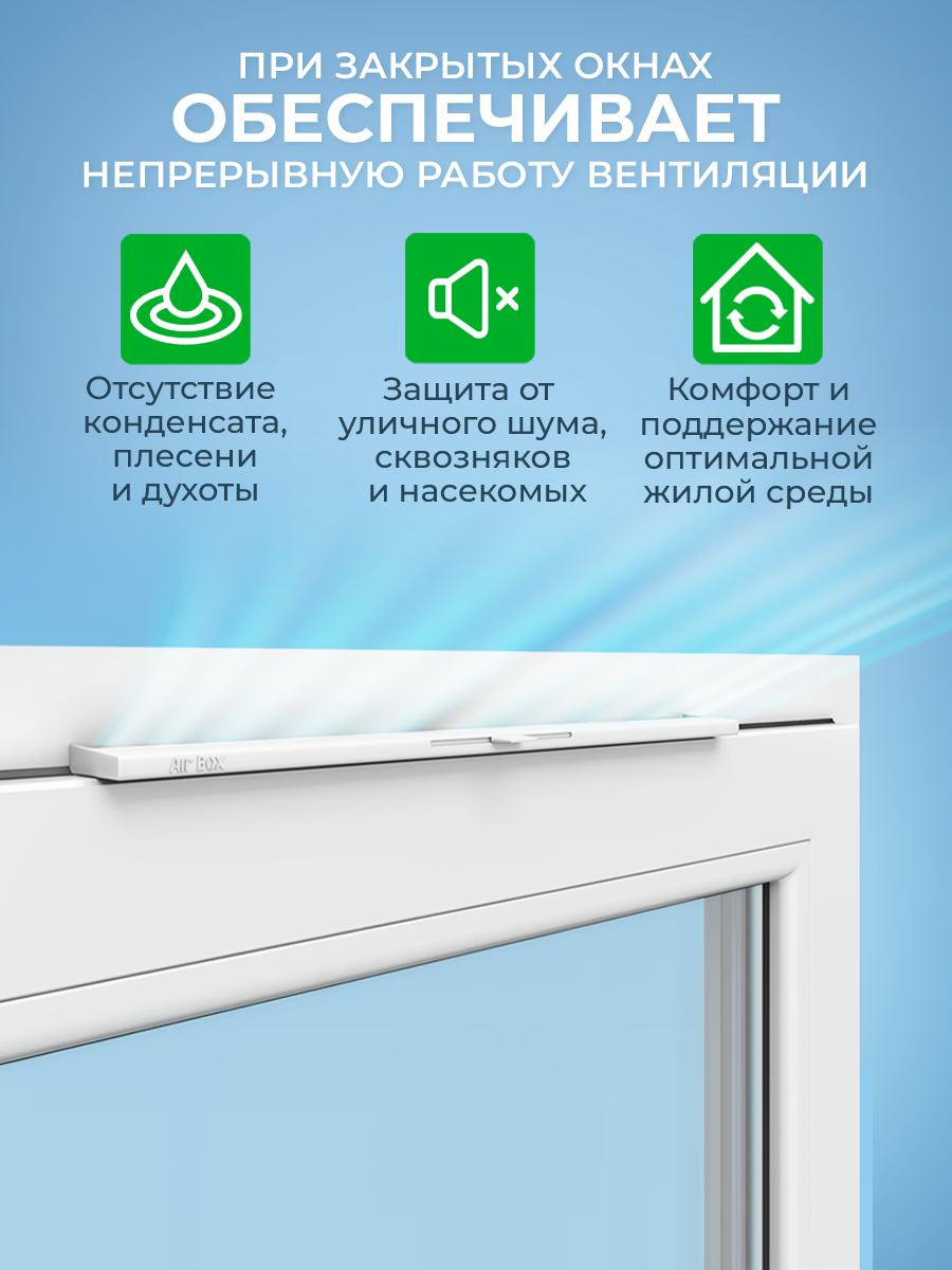 Приточный клапан на окно Air-Box Comfort, проветриватель оконный. — фото 1