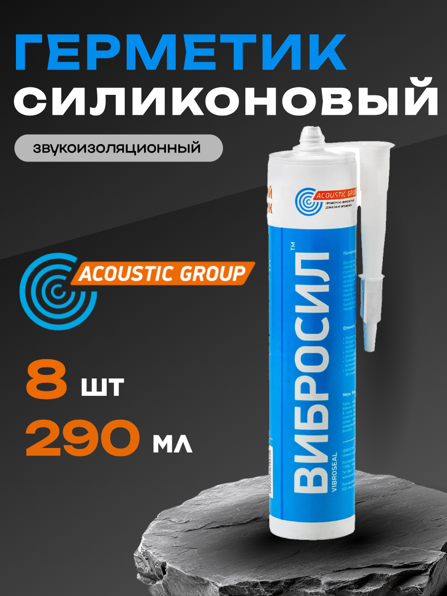Герметик акустический AcousticGroup 