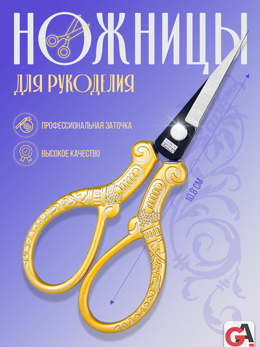 Ножницы для рукоделия узорные