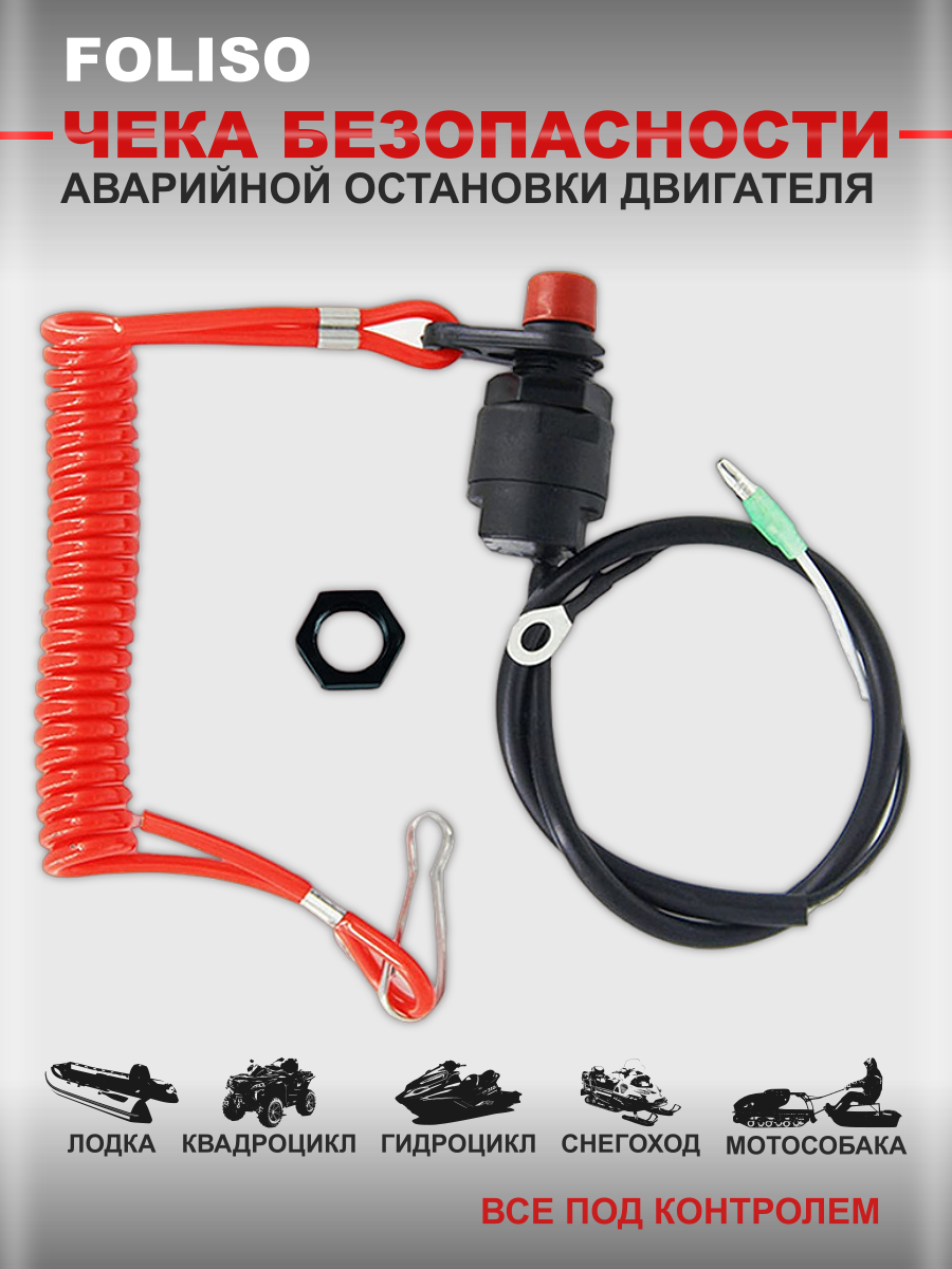 Кнопка чека FOLISO для лодочного мотора/квадроцикла/снегохода/мотобуксировщика