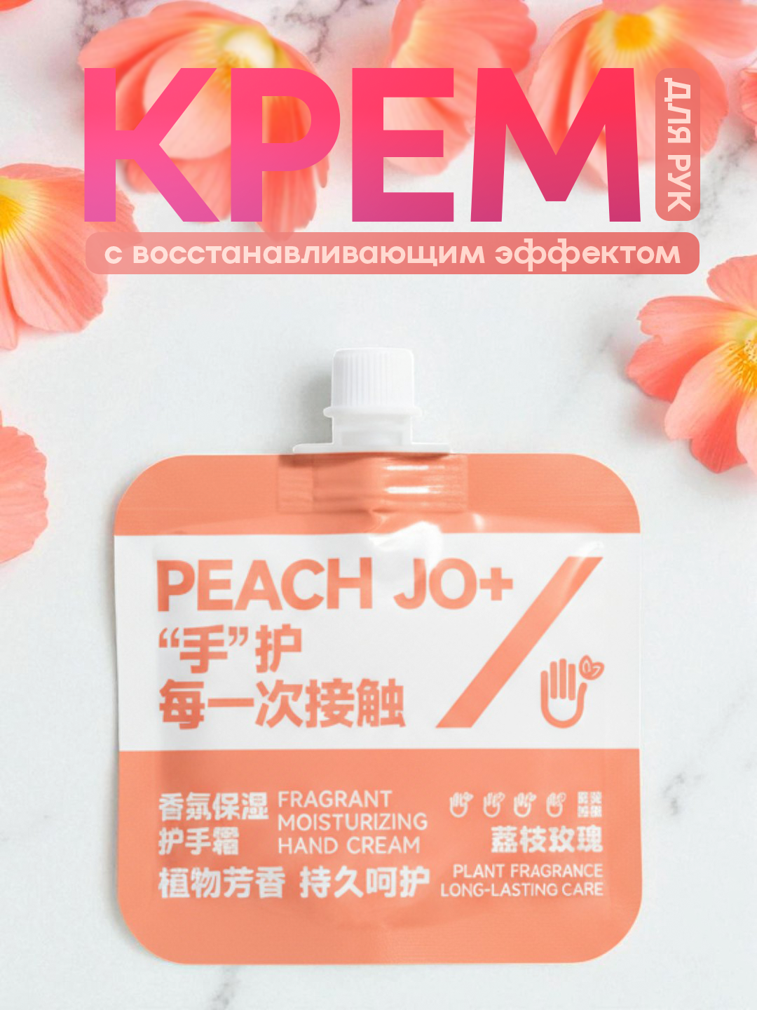 Увлажняющий крем для рук "PEACH JO+", глубокое питание, безопасный состав