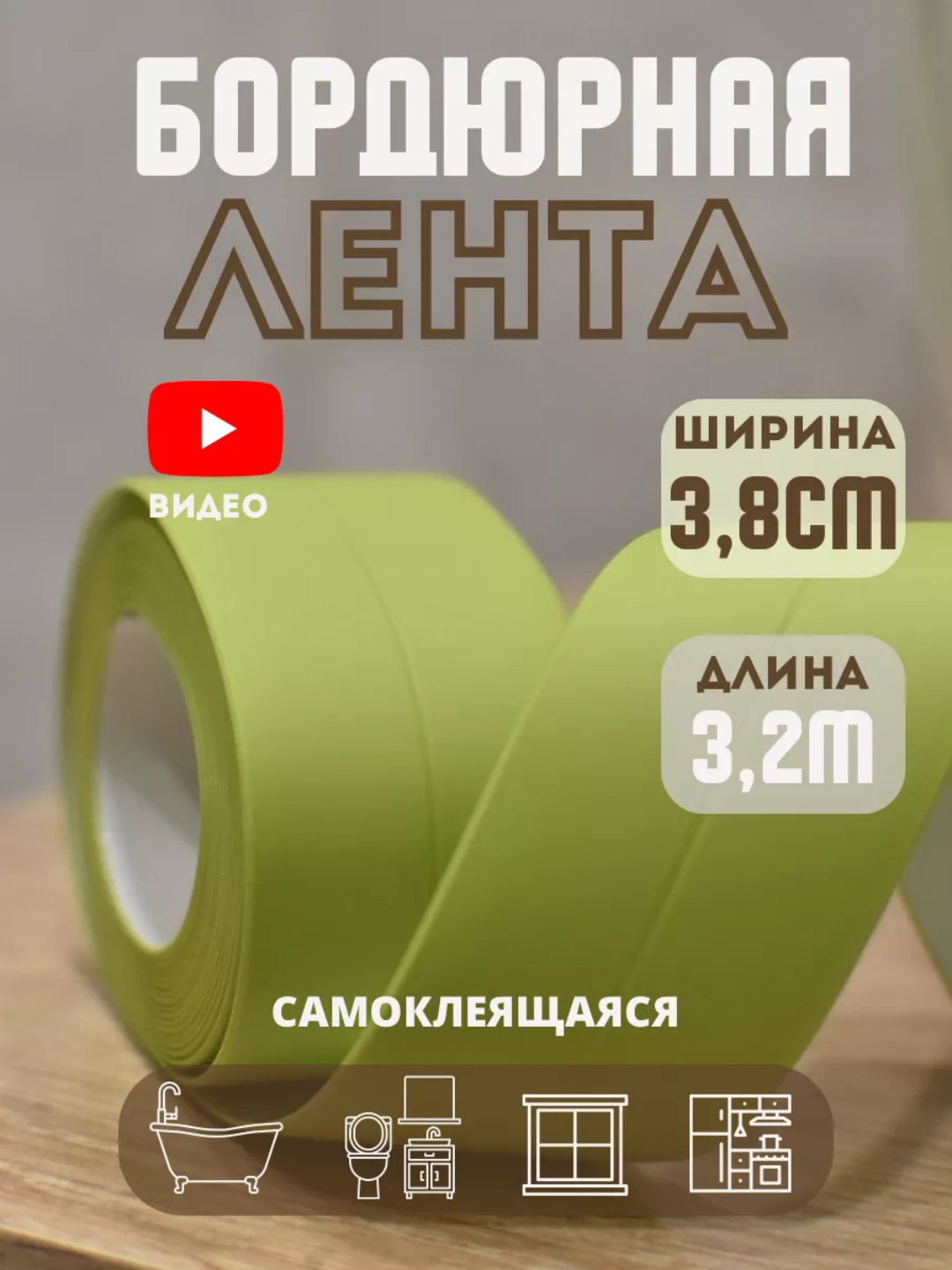 Бордюрная лента самоклеящаяся для ванны и кухни, герметик ПВХ, влагостойкая, против плесени, 3,2 м × 38 мм