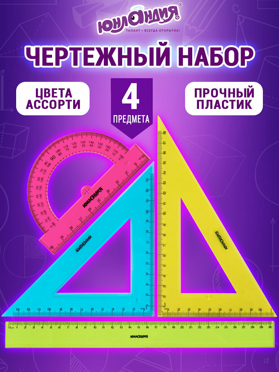 Набор чертежный для школы / геометрии3 большой Юнландия Color, (линейка 30 см, 2 треугольника, транспортир), 210756