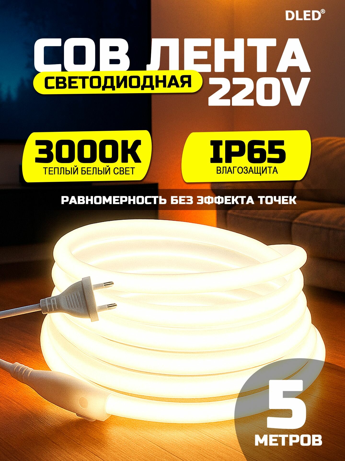 Светодиодная COB-лента 220V, мощность 10 Вт на метр, степень защиты IP65, Теплый белый свет 3000K, бренд DLED - 5 метров