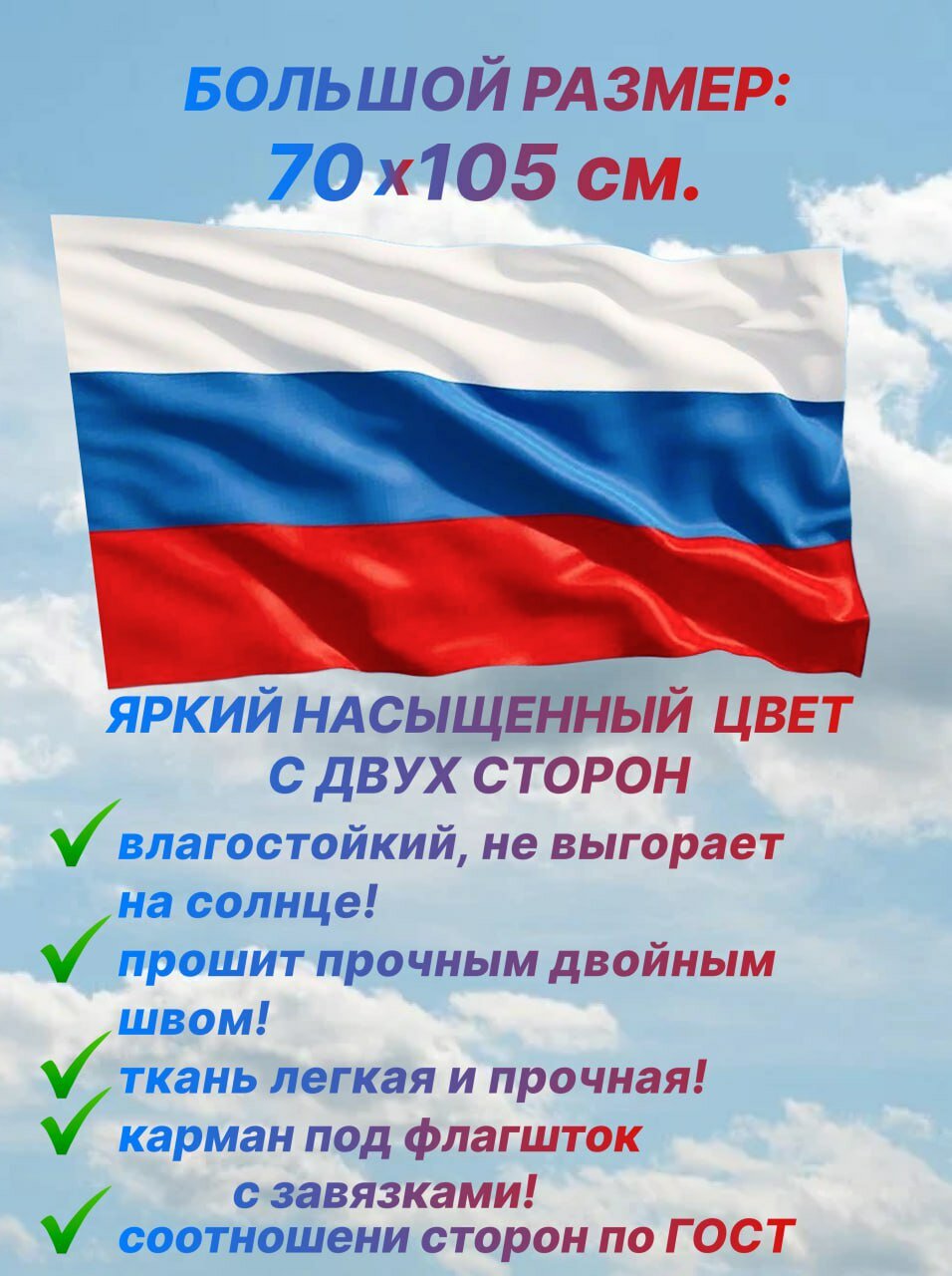 Флаг России размер 70 х 105 см расмер соответствует госту для дома и улицы с карманом для флагштока