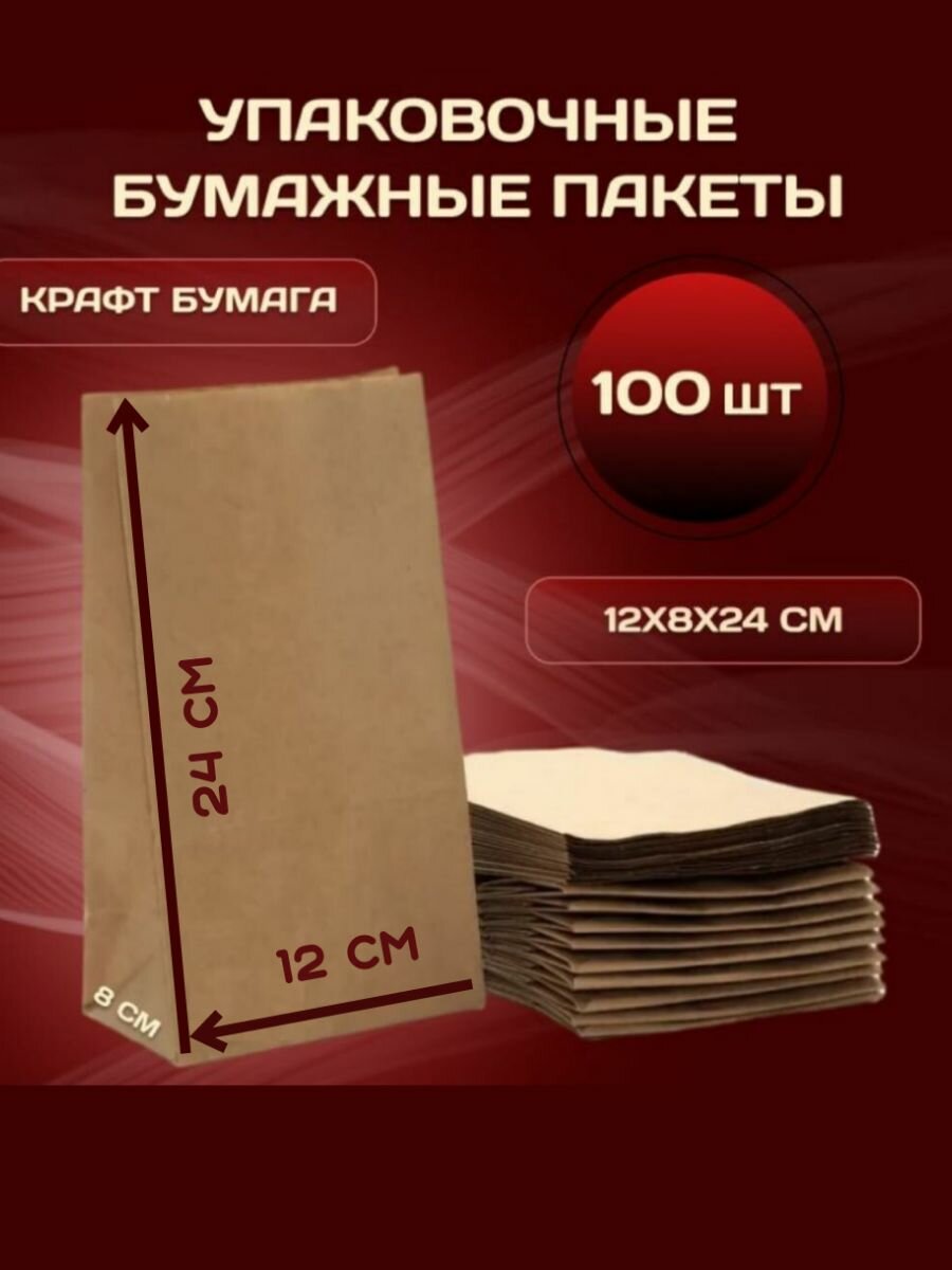 Пакет бумажный 12х8х24 см крафт 100 шт