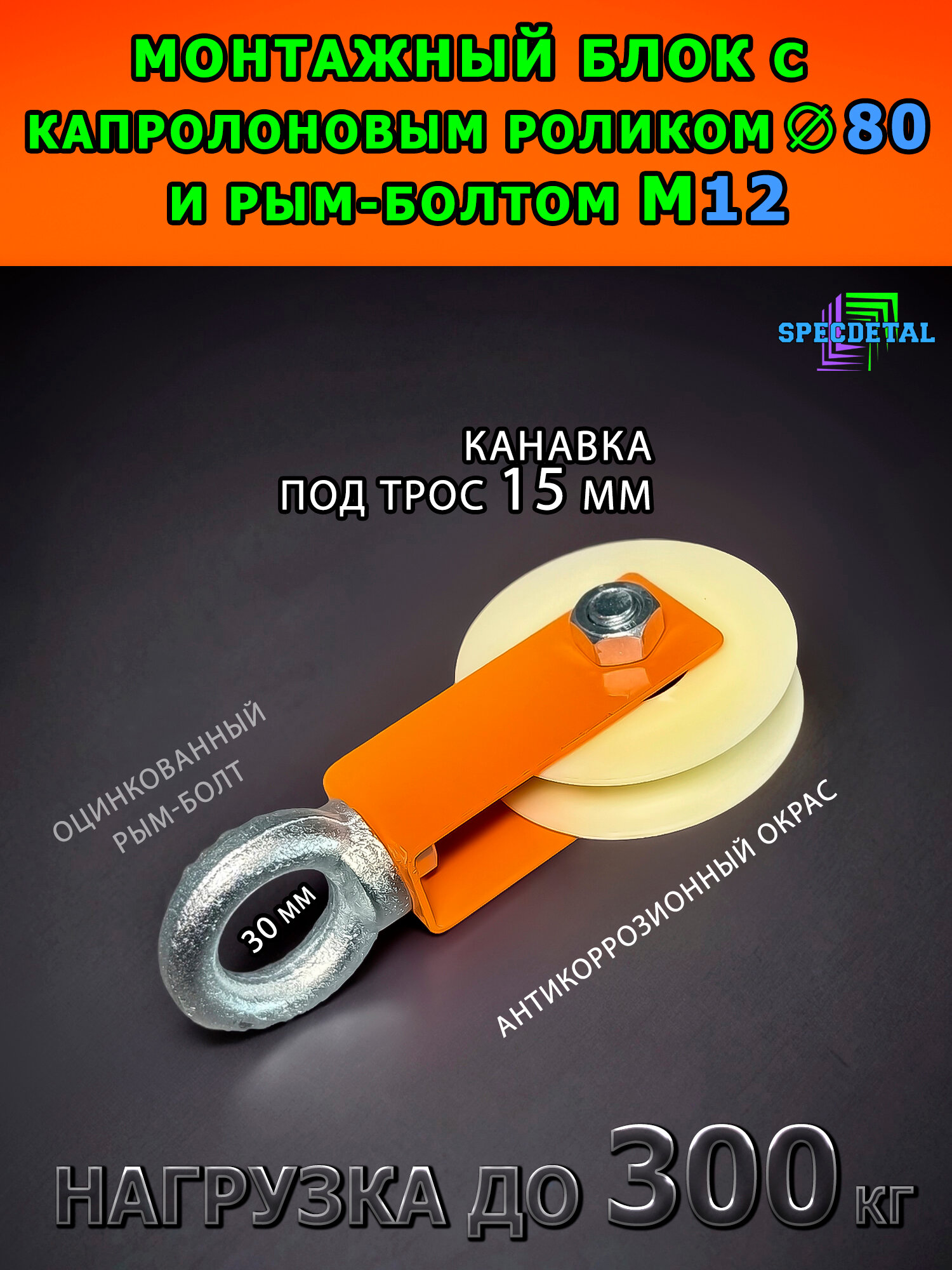 Блок капролон для подъема груза Ф80 мм и рым-болтом. БМРК-12-80-О Ролик с подшипником и U-канавкой 15 мм