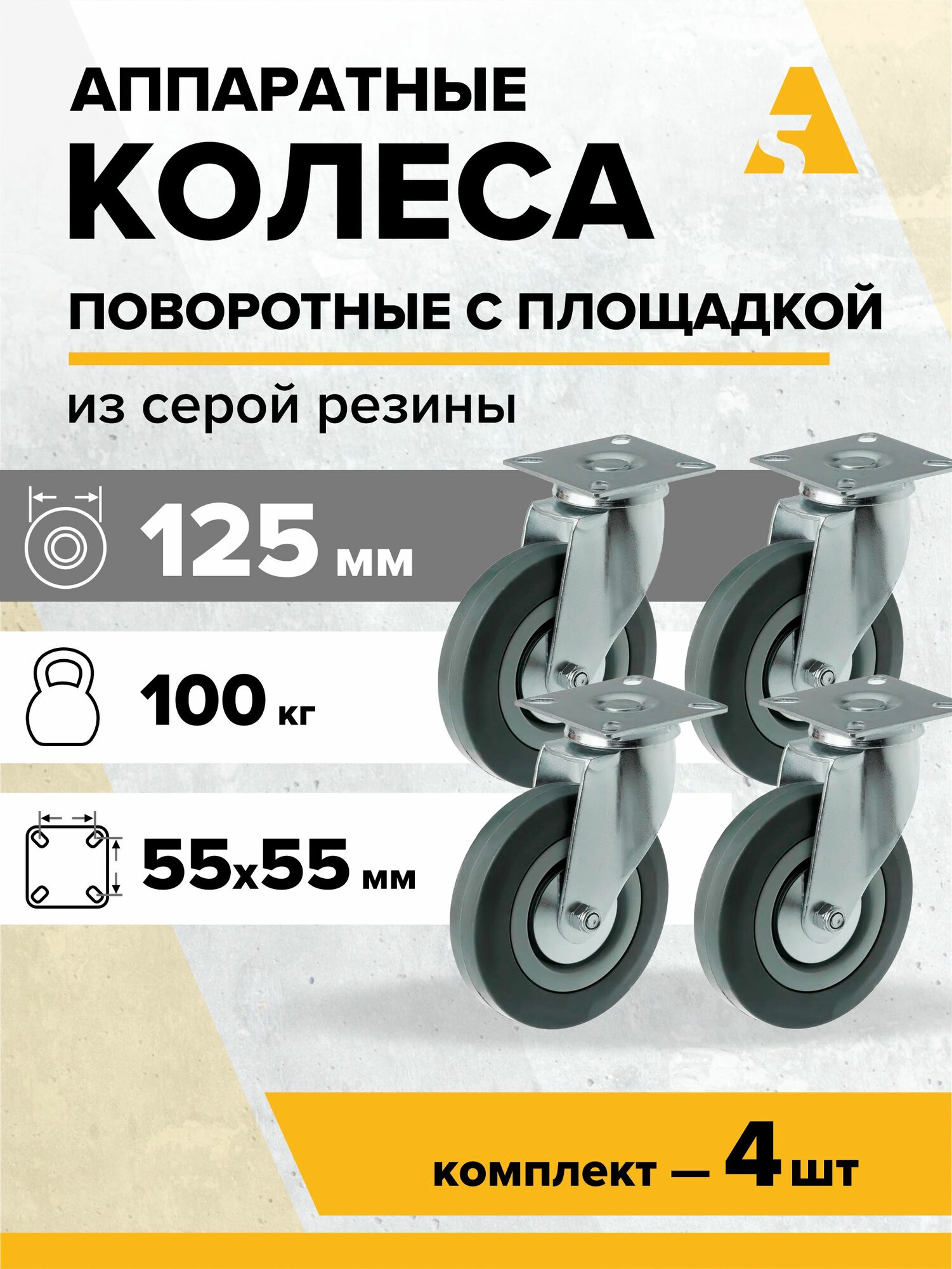 Колеса аппаратные SCg 55(o) поворотные с площадкой, 125 мм, 100 кг, резина, комплект - 4 шт.