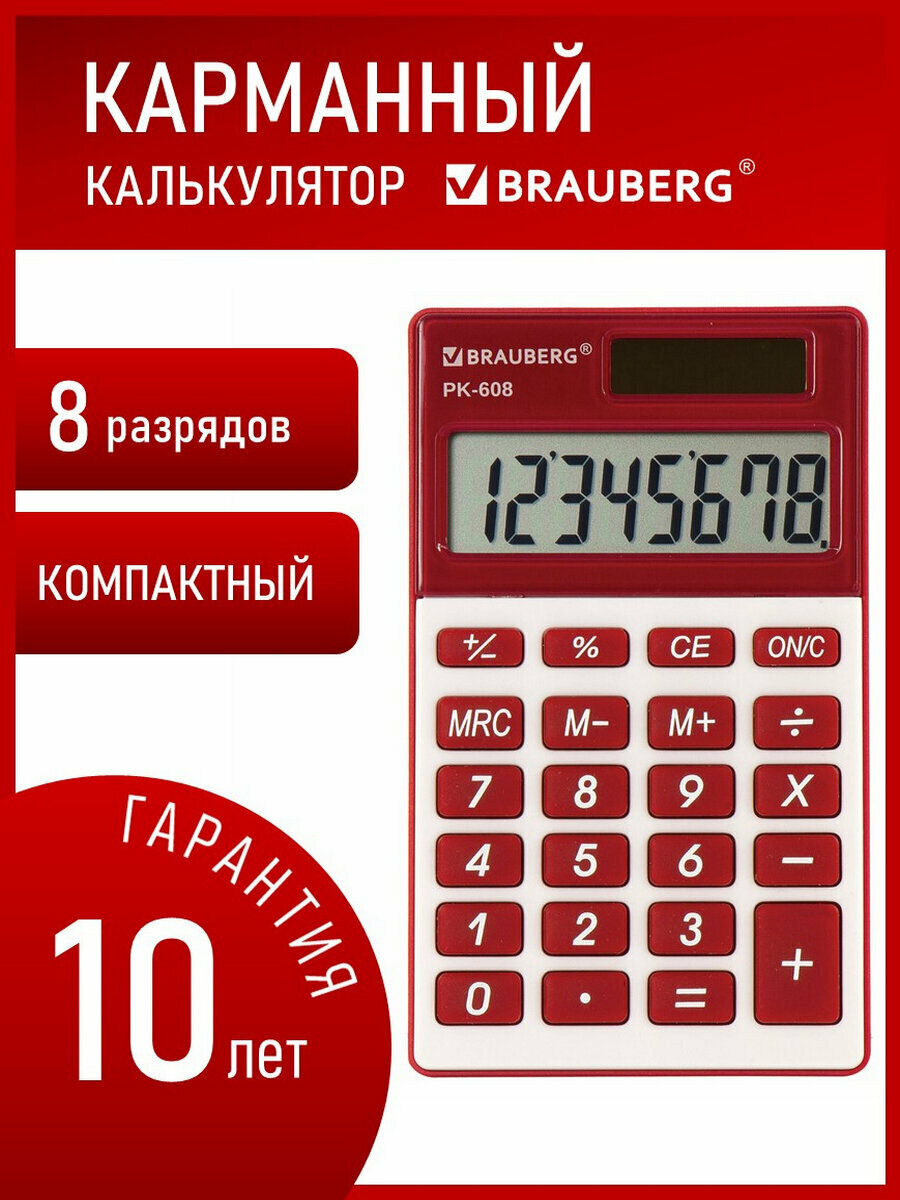 Калькулятор карманный BRAUBERG PK-608-WR (107x64 мм), 8 разрядов, двойное питание, бордовый, 250521