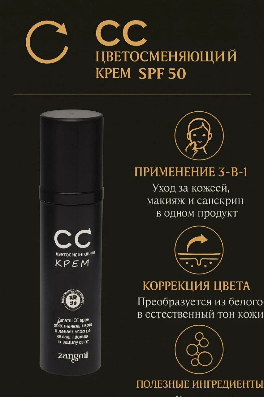 Zangmi CC Color Change Cream SPF 50+ PA+++ Люкс CC-крем с эффектом адаптации к тону кожи и защитой от солнца
