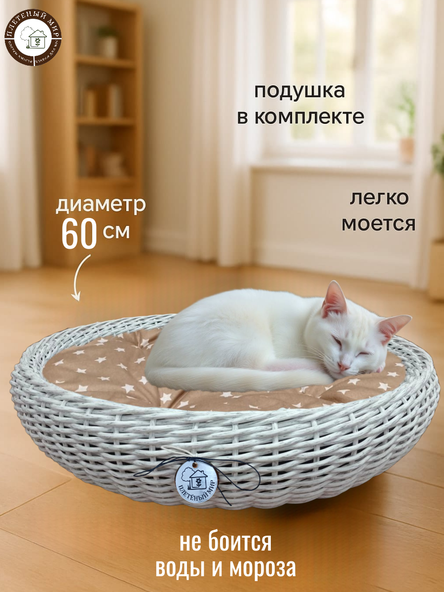Лежанка для животных с подушкой 60см Выбеленное дерево для кошки для собаки плетеная из полиротанга 