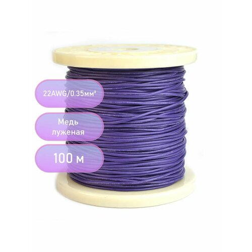 Провод силиконовый 22AWG 0,35 мм кв 100 м (фиолетовый)