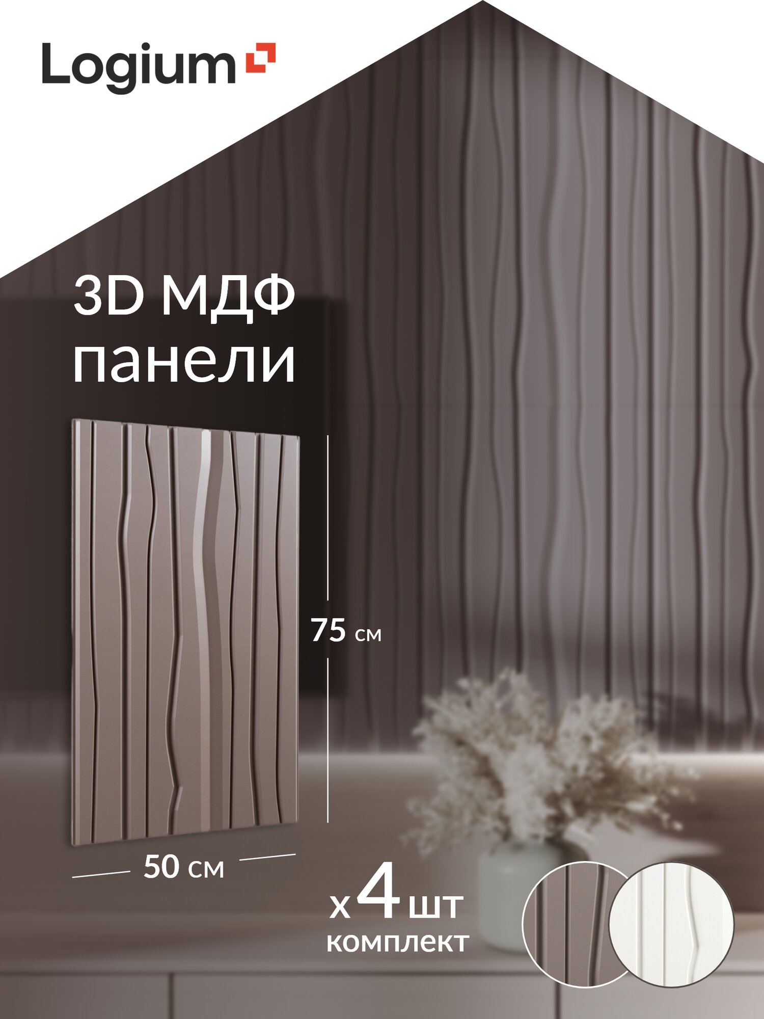 Стеновые панели 50х75 4 шт Веллюто Капучино 