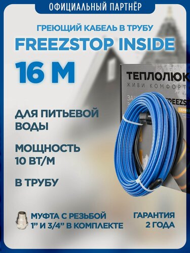 Изображение товара Кабель греющий в трубу Freezstop Inside, 16м 160Вт, сальниковый узел в комплекте
