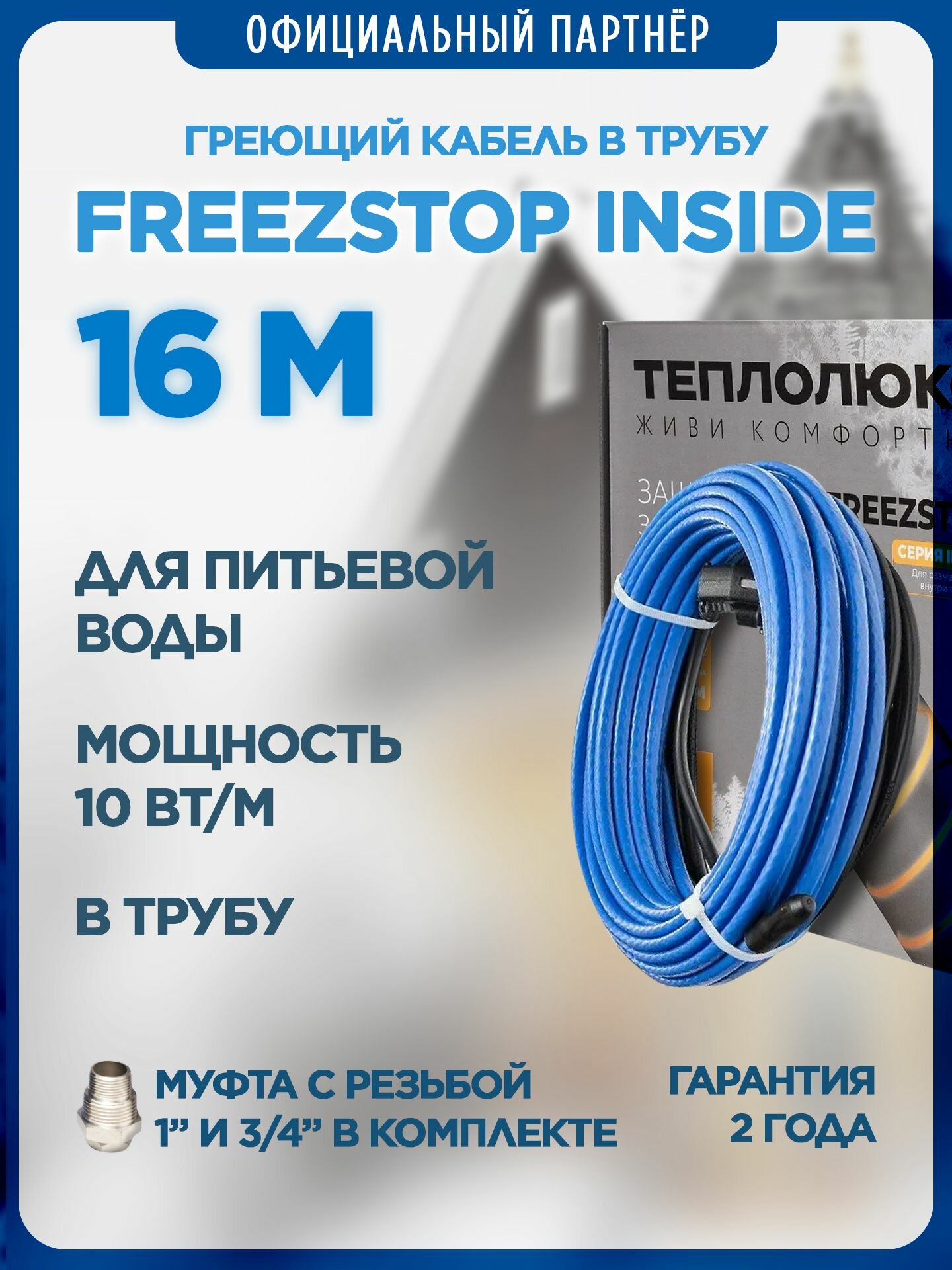 Кабель греющий в трубу Freezstop Inside 16м 160Вт сальниковый узел в комплекте