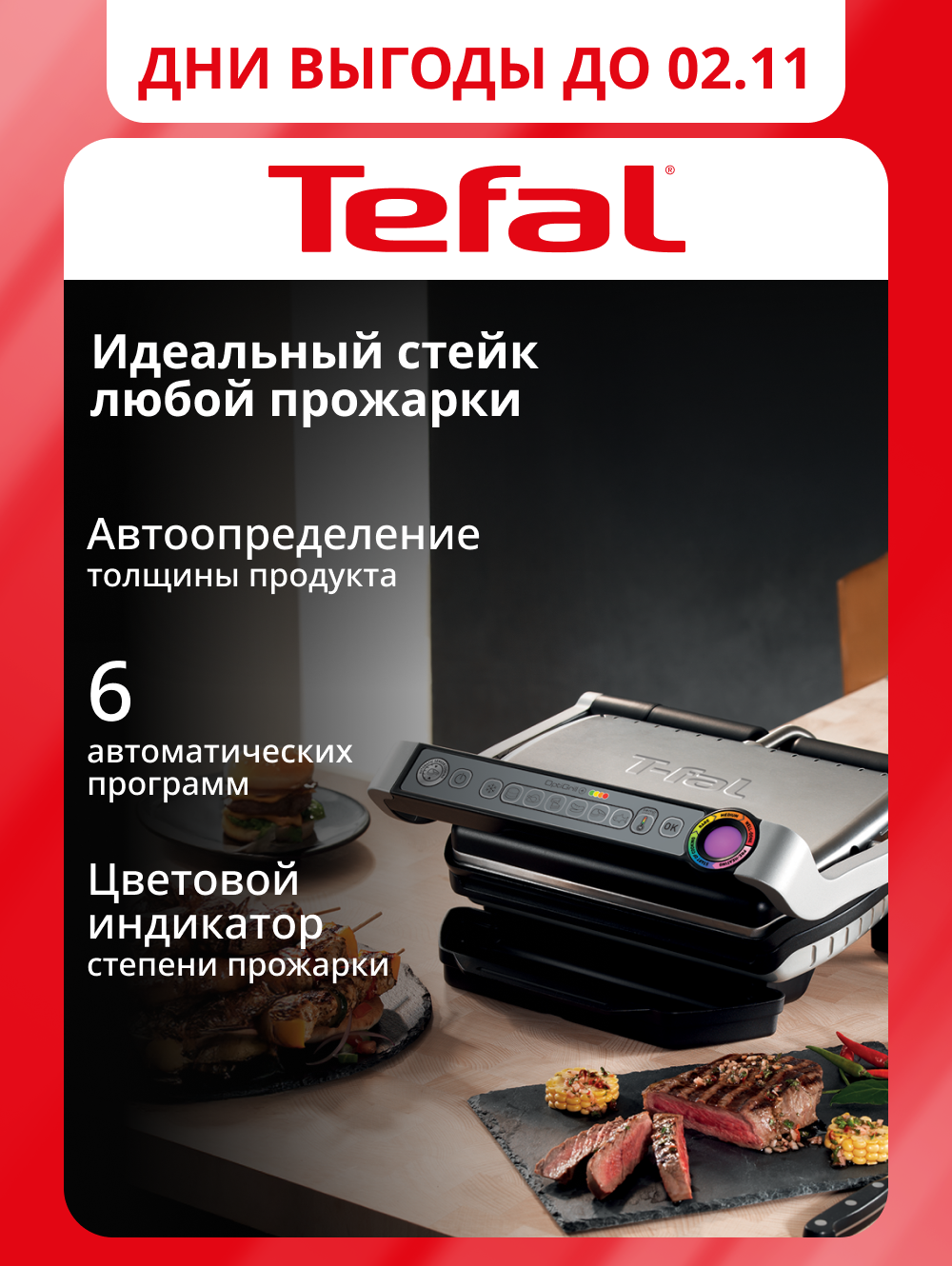 Умный электрический гриль Tefal Optigrill+ GC712D34 с 6 автоматическими программами, съемными панелями, стальной/черный