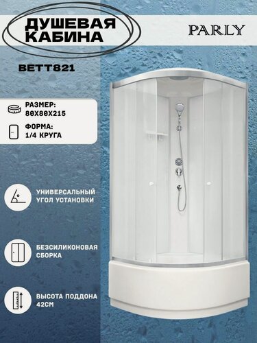 Изображение товара Душевая кабина Parly BETT821 (80х80х215) высокий поддон, четверть круга, стекло матовое