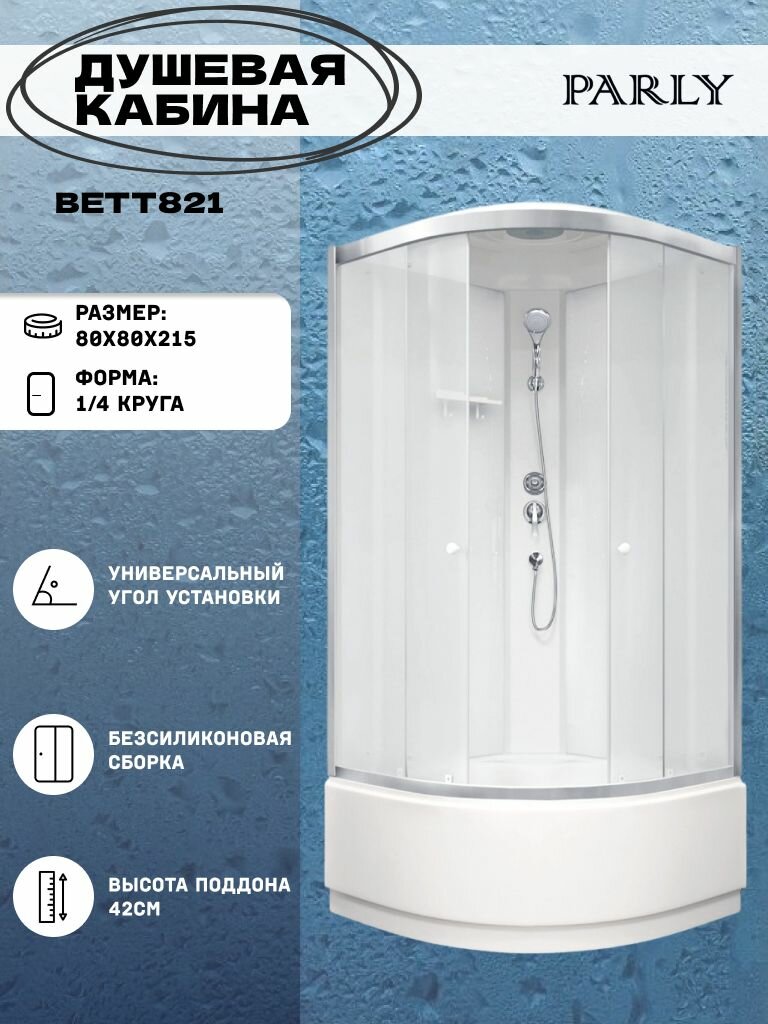 Душевая кабина Parly BETT821 (80х80х215) высокий поддон четверть круга стекло матовое