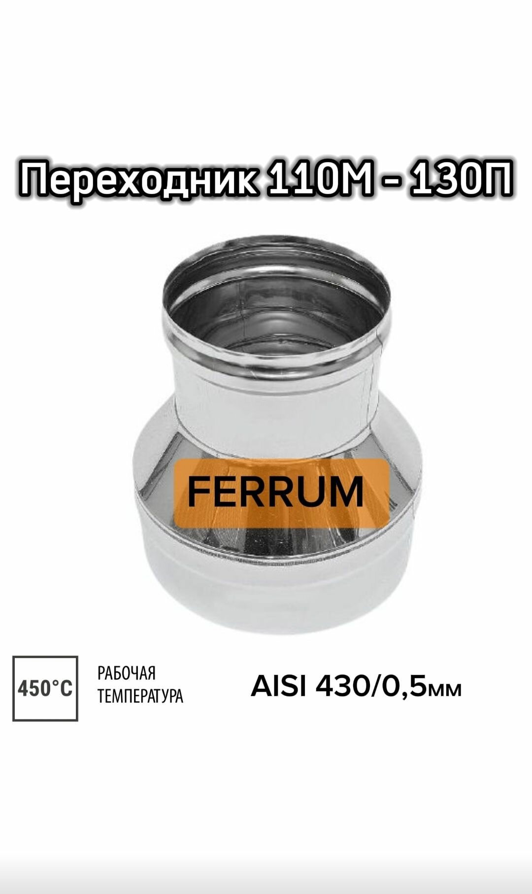 Переходник 110М-130П 05мм для дымохода