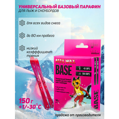 Универсальный базовый парафин воск для лыж MAX WAX CH BASE на погоду -30/+1, 150 г