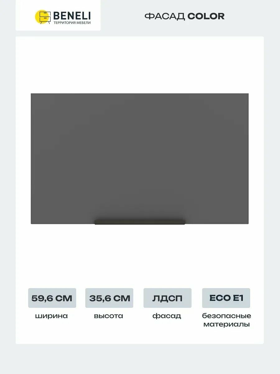 Beneli Фасад кухонный для шкафа антресольного горизонтального Color 596х356 см Черный графит