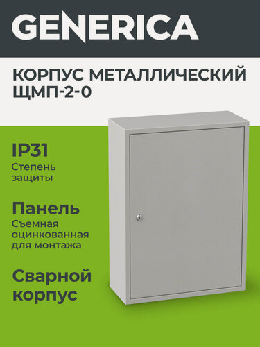 Изображение товара Корпус металлический Generica ЩМП-2-0, 500х400х220мм, навесной, сталь, IP31, серый, с замком