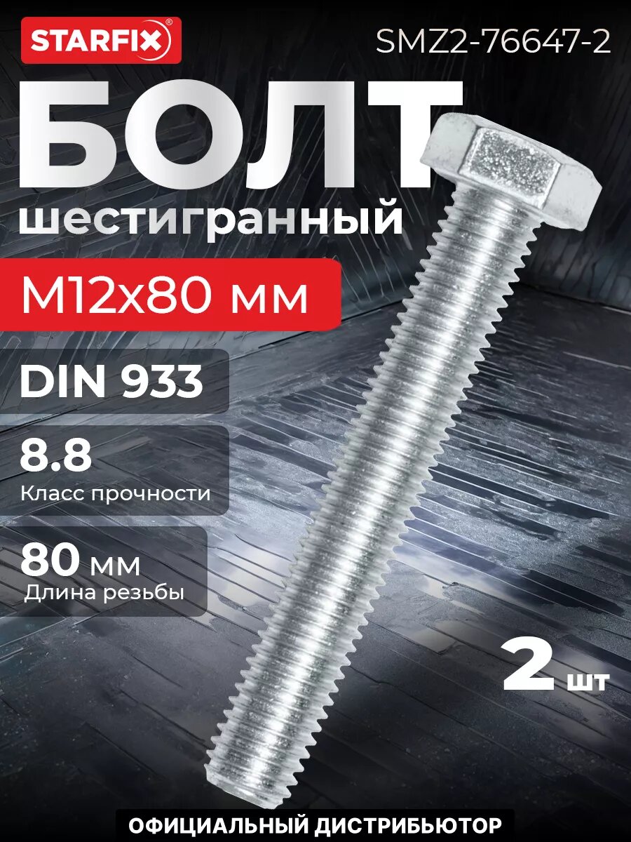 Болт шестигранный М12х80 мм цинк класс прочности 8.8 DIN 933 STARFIX 2 штуки (SMZ2-76647-2)