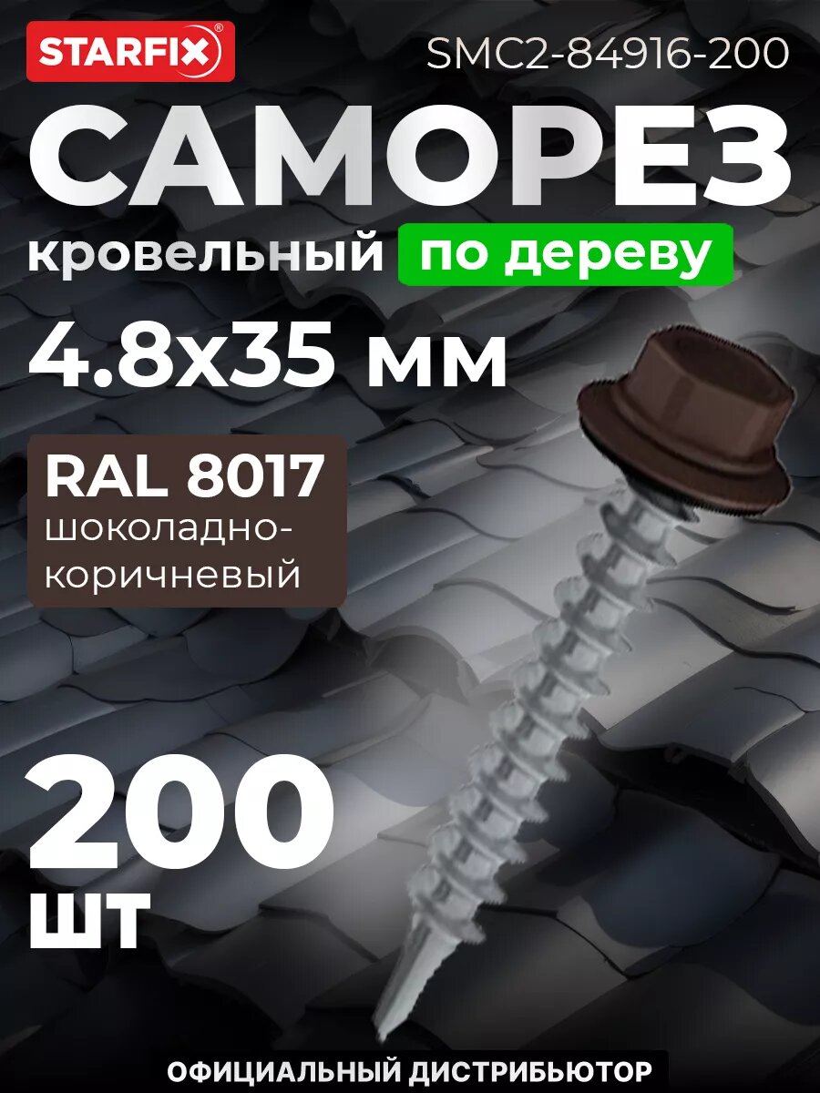 Саморез кровельный 48х35 мм цинк шайба с прокладкой PT1 RAL 8017 STARFIX 200 штук (SMC2-84916-200)