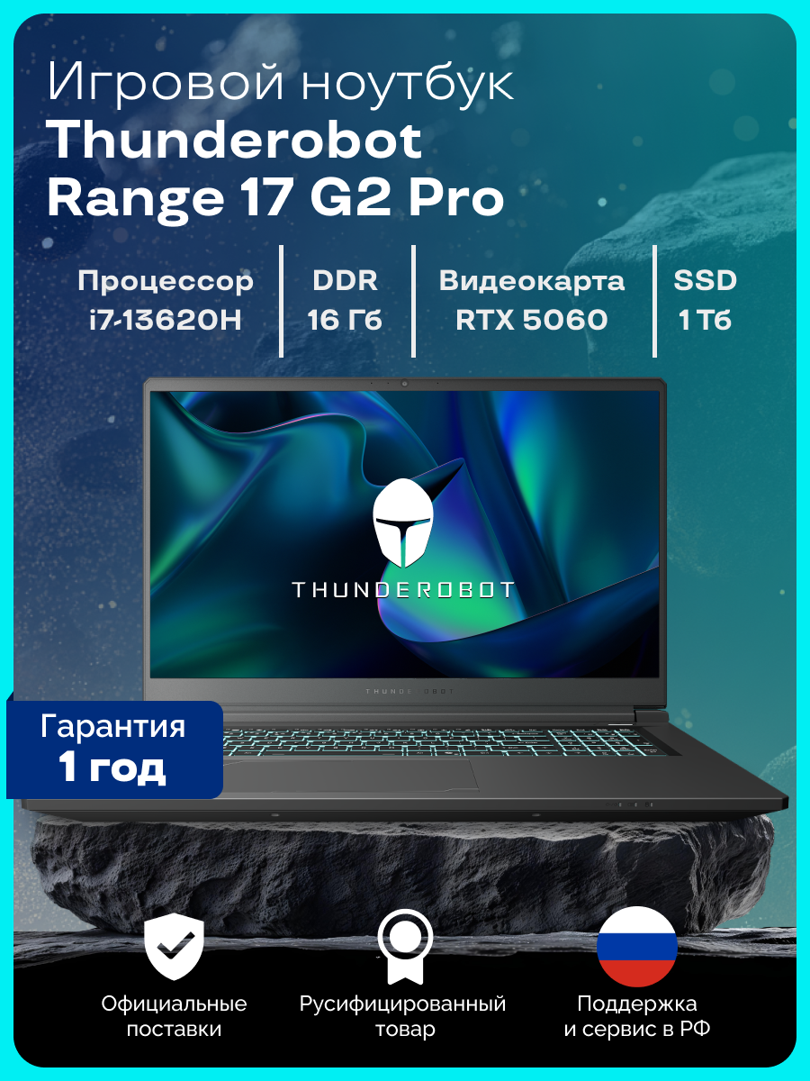 Игровой ноутбук Thunderobot Range 17 G2 Pro, диагональ 17,3", 16GB, SSD 1TB