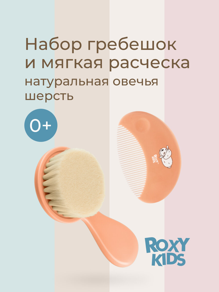 Мягкая расческа-щетка и гребешок от ROXY KIDS. Ворс из овечьей шерсти  цвет персиковый