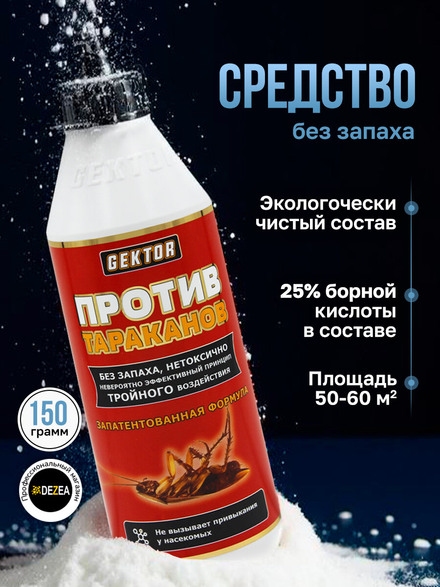 Средство Гектор (Gektor) - порошок от тараканов 150 г. с борной кислотой (500мл.)