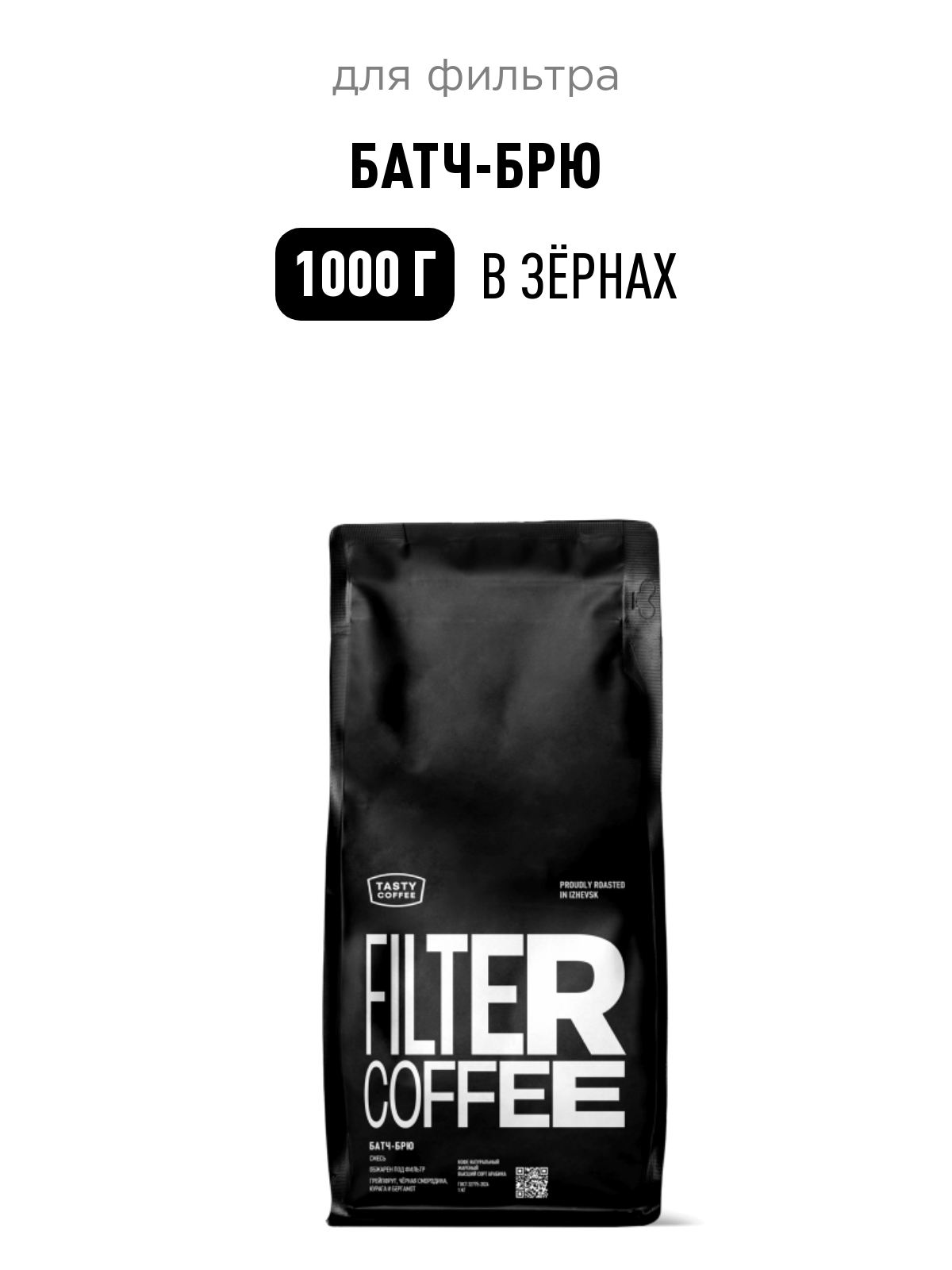 Кофе для фильтра Батч-Брю Tasty Coffee, в зёрнах, 1000 г