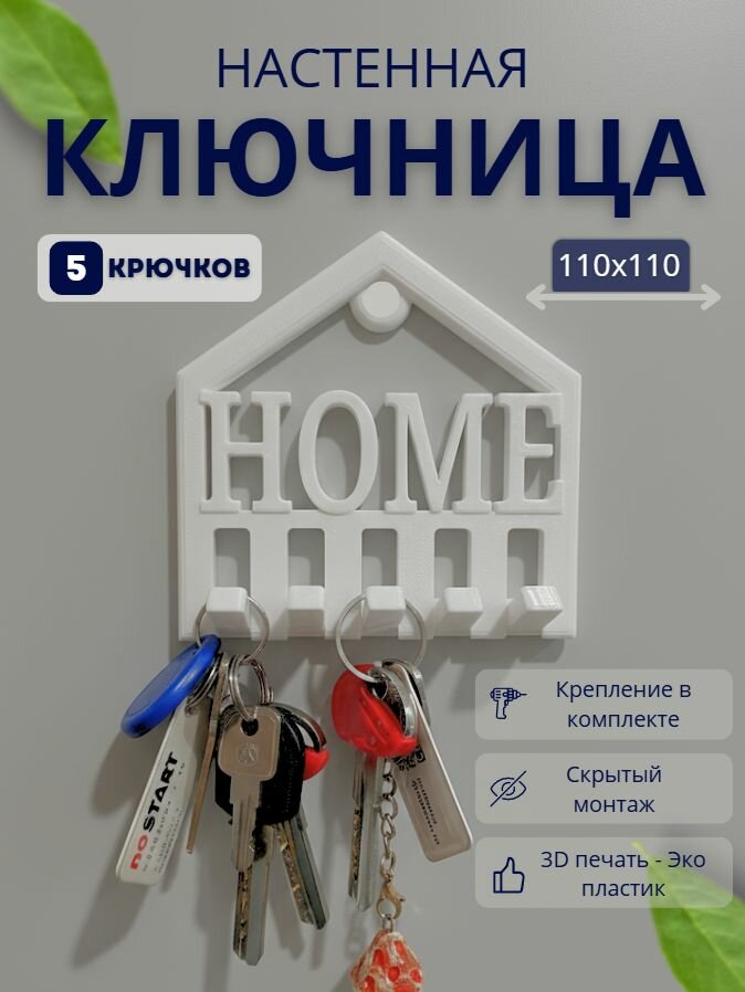 Ключница настенная домик белая 5 крючков 110х110мм держатель органайзер для ключей в прихожую
