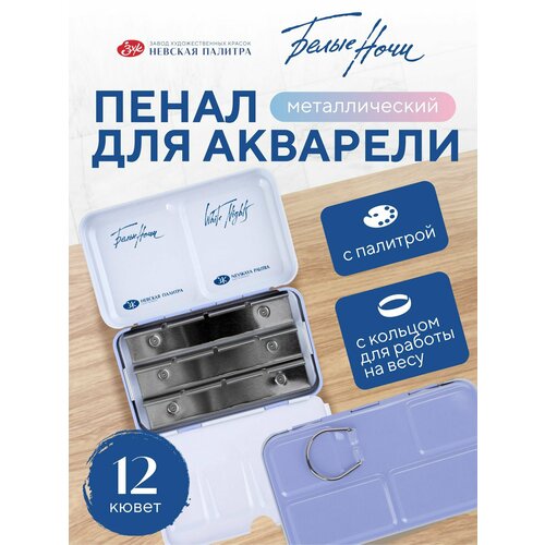 Пенал для акварели металлический на 12 кювет с палитрой Невская палитра Белые ночи светло-голубой 2011301444 671₽