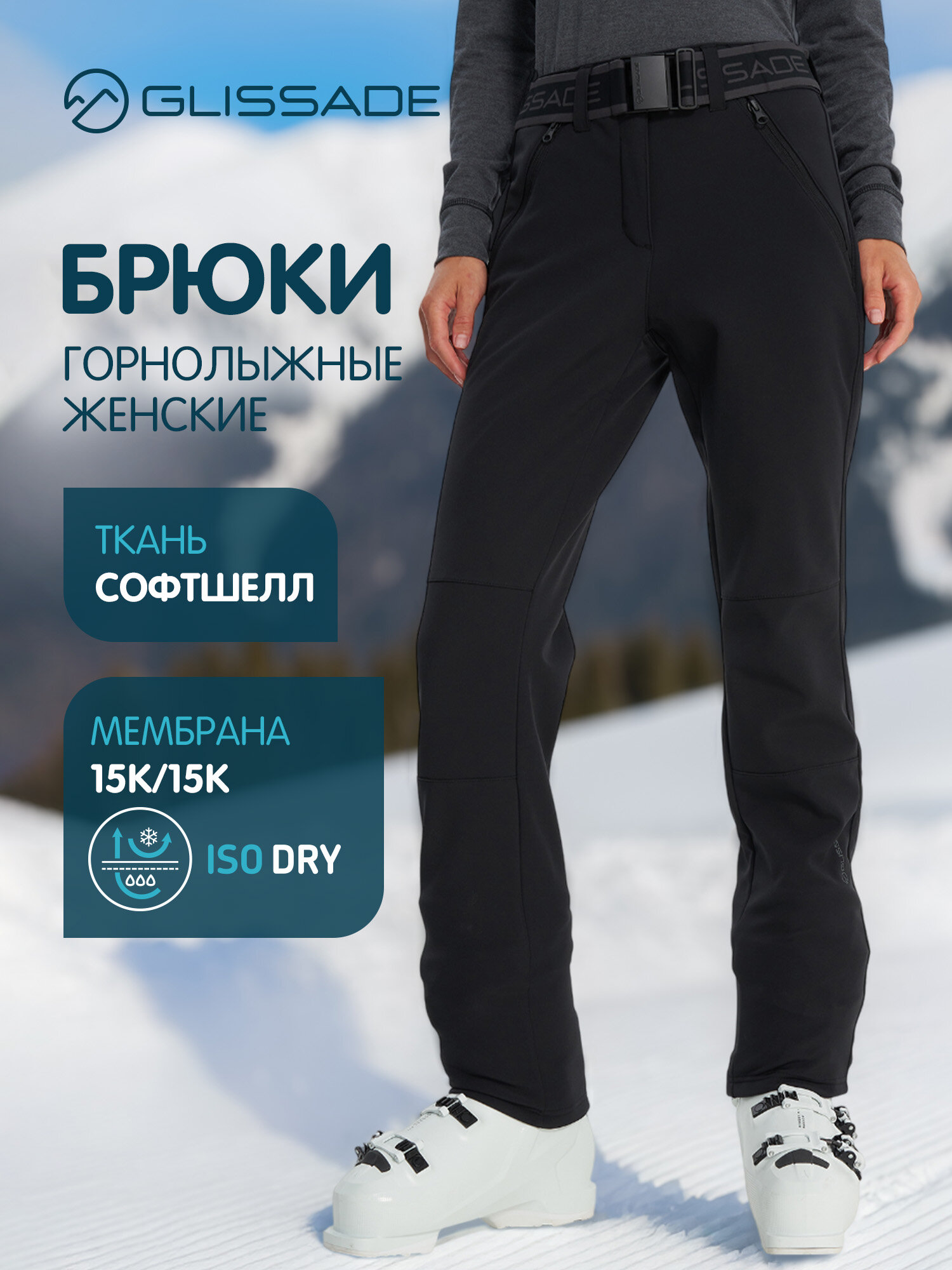 Брюки горнолыжные GLISSADE Softshell Women's Pants размер 44 черный