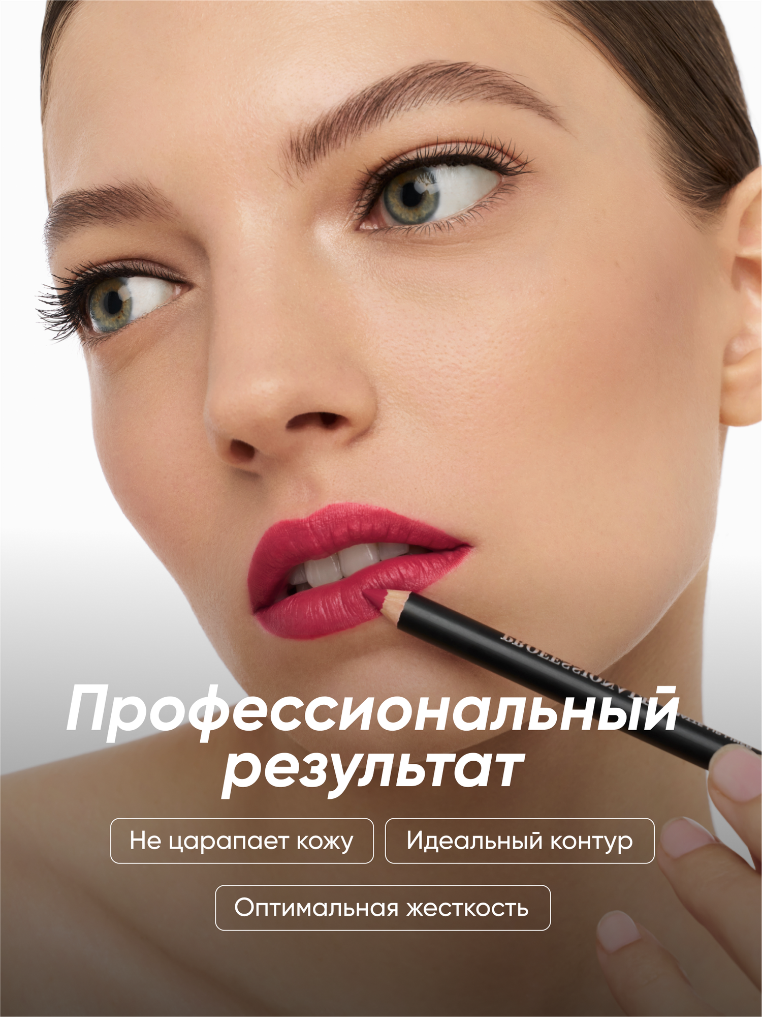 PROFESSIONALE Классический карандаш для губ - идеальная форма и насыщенный оттенок — фото 1
