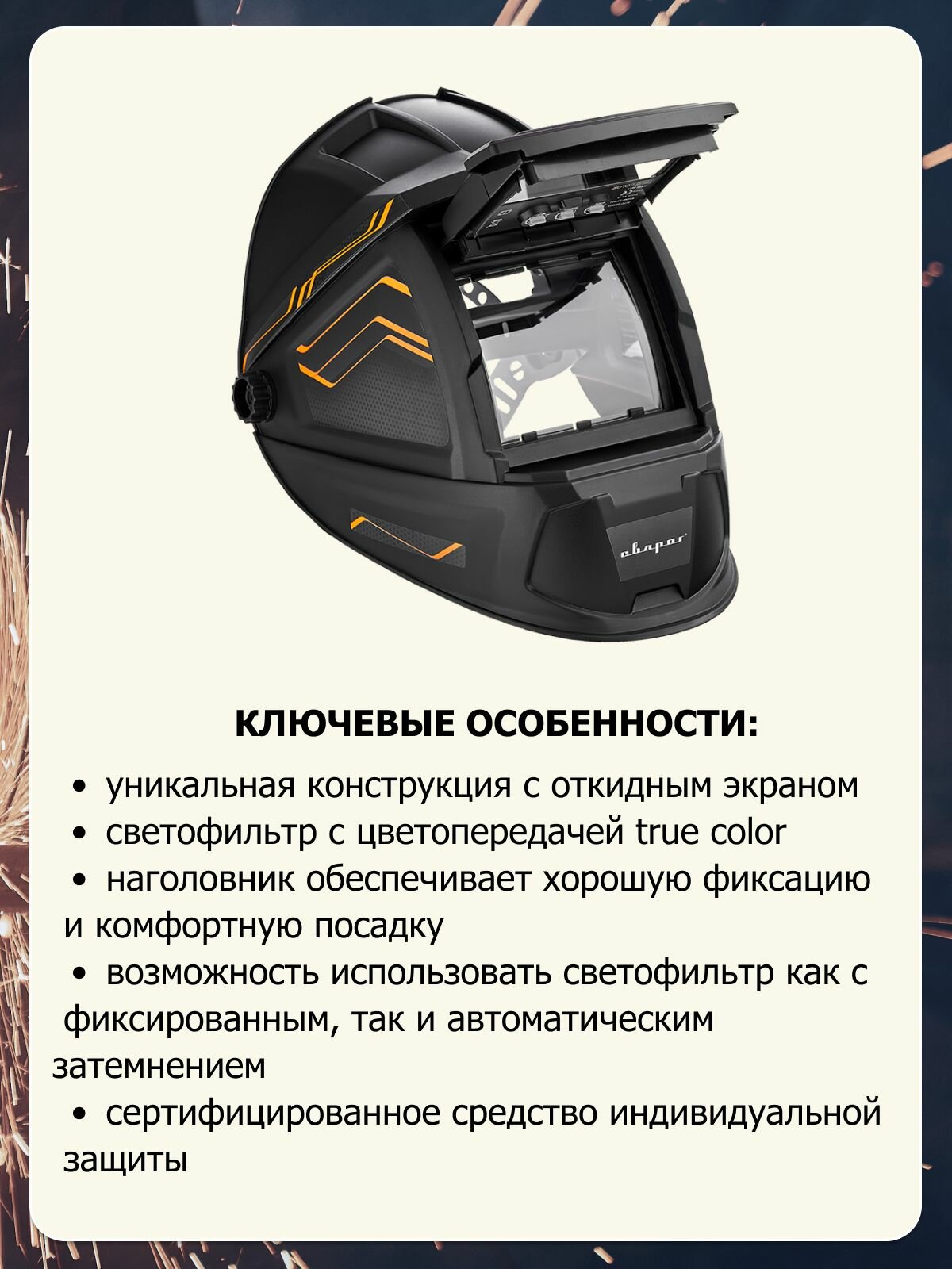 Маска для сварки Сварог SMART-3 (DIN 9-13), Хамелеон, черный/оранжевый — фото 1