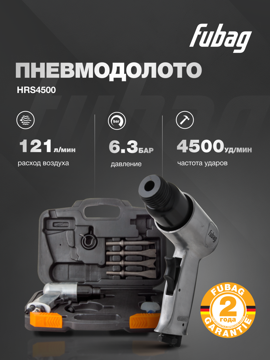 Пневмодолото с набором насадок FUBAG HRS4500 в кейсе 121 л/мин 4500 ударов/мин давление 6.3 бар