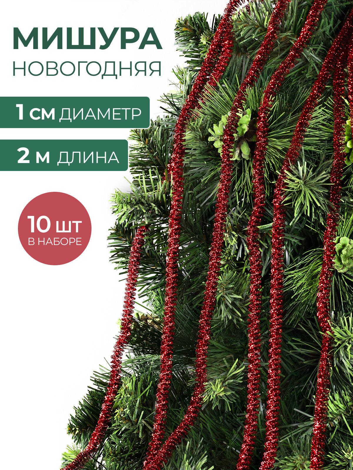 Мишура новогодняя набор на елку для дискотеки и праздника тонкая красная 10 шт по 2 м