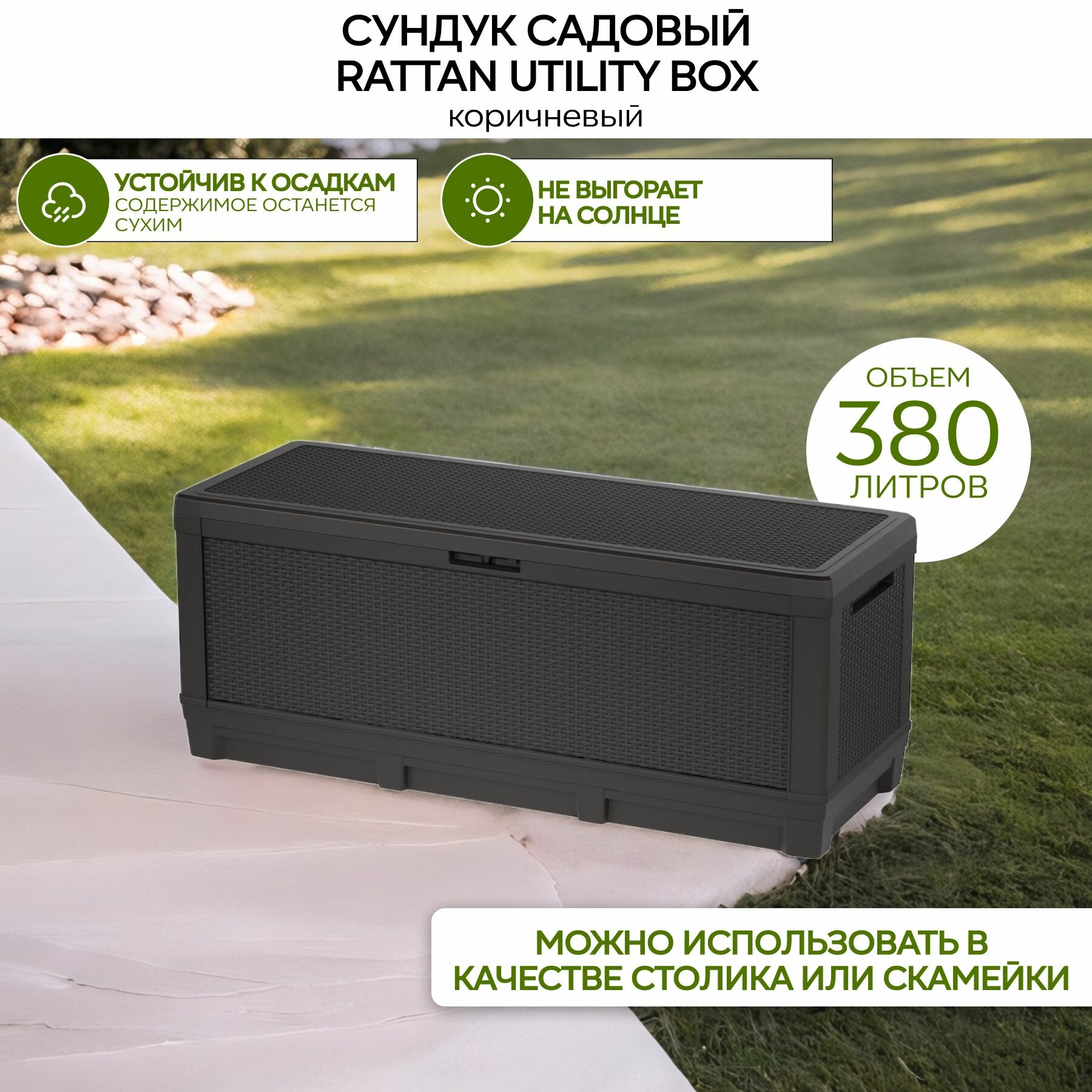 Сундук садовый Rattan Utility Box 380 L Ротанг-плюс коричневый