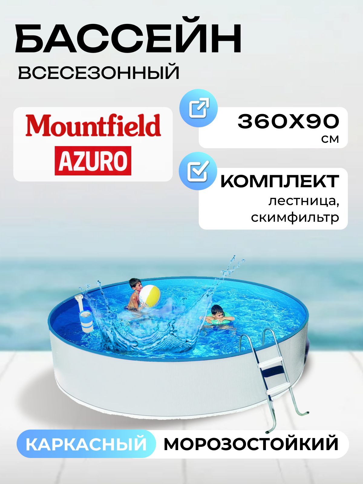 Морозоустойчивый бассейн Azuro BLUE / WHITE 300A круглый 36х09 м eco 2000